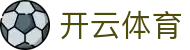 Kaiyun Sports 中国官方入口 - 开云全站 APP 下载及 H5 登录网址